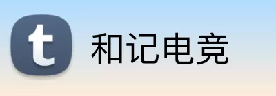 和记电竞 logo